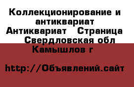 Коллекционирование и антиквариат Антиквариат - Страница 2 . Свердловская обл.,Камышлов г.